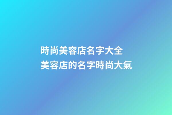 時尚美容店名字大全 美容店的名字時尚大氣